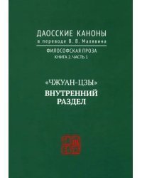 Даосские каноны. Философская проза. Книга 2. Часть 1. "Чжуан-цзы". Внутренний раздел