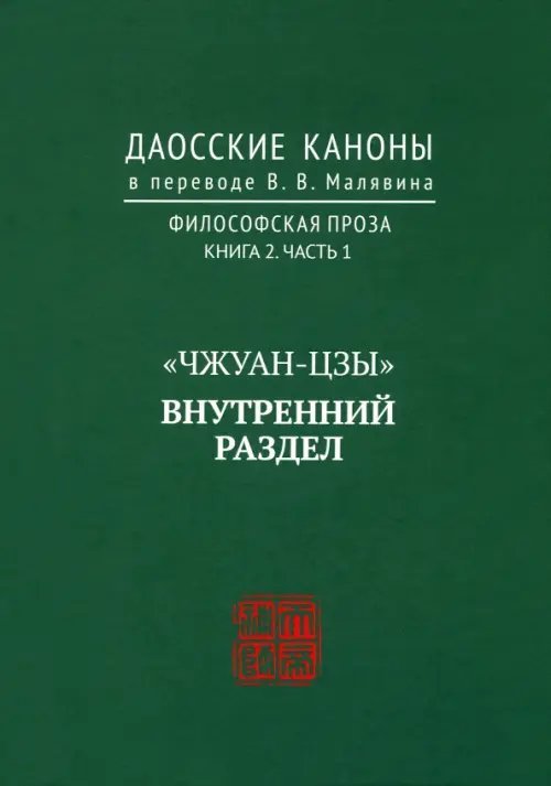 Даосские каноны. Философская проза. Книга 2. Часть 1. "Чжуан-цзы". Внутренний раздел