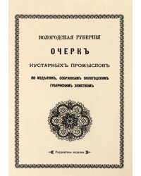Очерк кустарных промыслов по изделиям, собранным Вологодским губернским земством