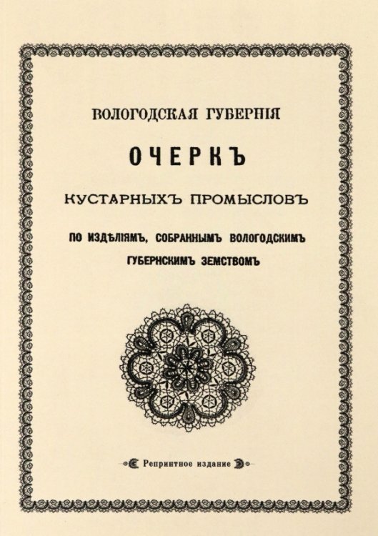 Очерк кустарных промыслов по изделиям, собранным Вологодским губернским земством
