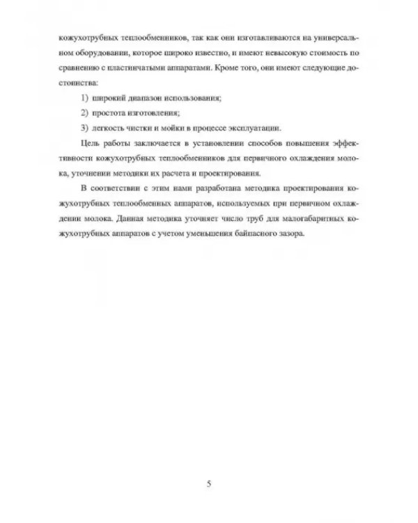 Совершенствование конструкции кожухотрубных аппаратов. Аппаратурное оформление процесса первичного