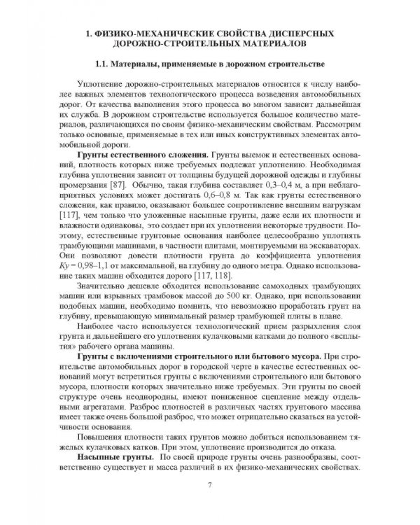 Дополнительное изображение книги «Эффективное уплотнение дорожно-строительных материалов с использованием вибрационных катков»