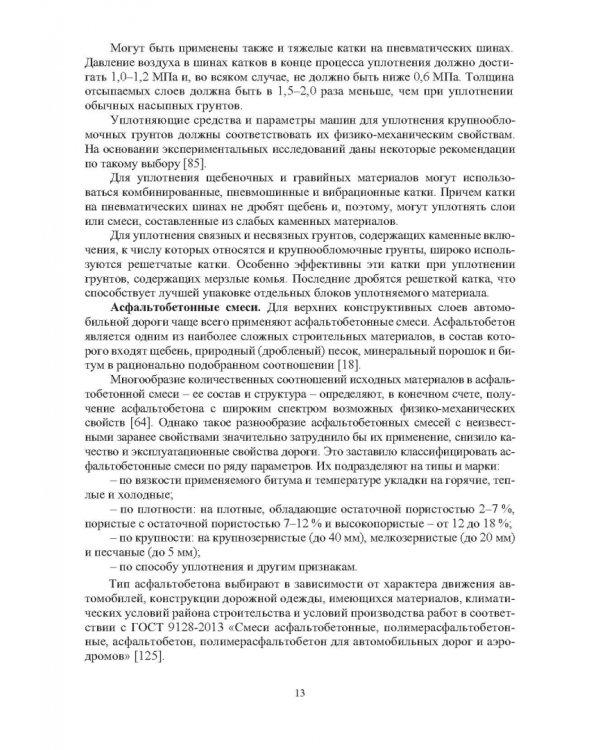 Дополнительное изображение книги «Эффективное уплотнение дорожно-строительных материалов с использованием вибрационных катков»