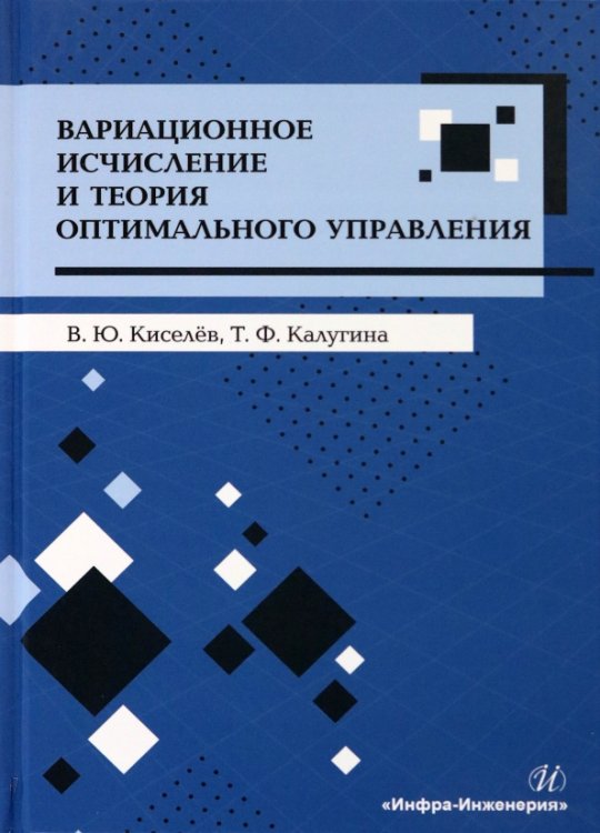 Вариационное исчисление и теория оптимального управления Вариационное исчисление и теория оптимального управления