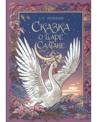 Сказка о царе Салтане