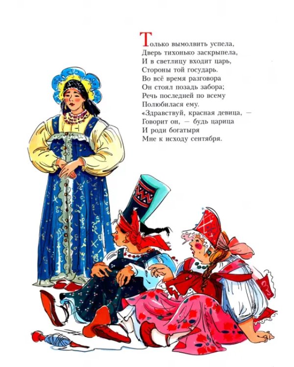 Сказка о царе Салтане
