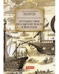 Путешествие по Святой Земле в 1835 году