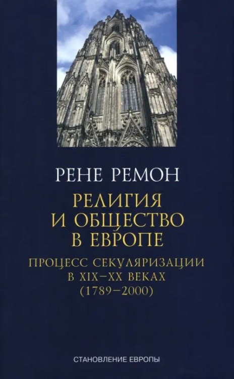 Религия и общество в Европе. Процесс секуляризации в XIX и XX веках. 1789-2000 Религия и общество в Европе. Процесс секуляризации в XIX и XX веках. 1789-2000