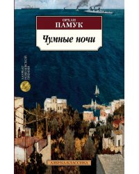 Чумные ночи