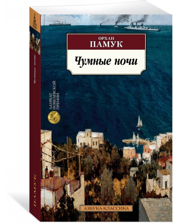 Чумные ночи