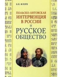 Польско-литовская интервенция