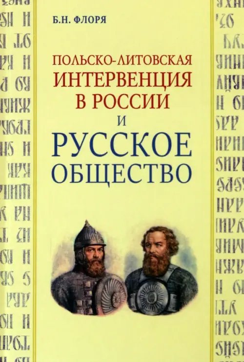 История России: Московская Русь Польско-литовская интервенция