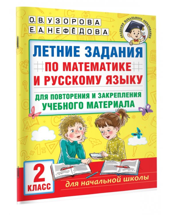 Летние задания по математике и русскому языку для повторения и закрепления материала. 2 класс