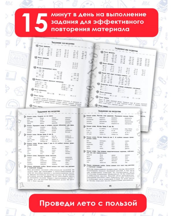 Летние задания по математике и русскому языку для повторения и закрепления материала. 2 класс
