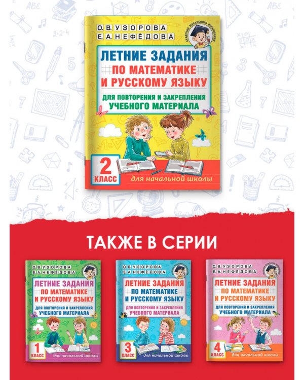 Летние задания по математике и русскому языку для повторения и закрепления материала. 2 класс