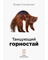 Танцующий горностай