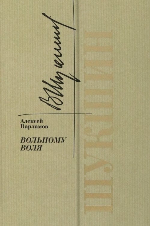 Биографика: Золотая полка Шукшин. Вольному воля