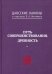 Обложка книги «Даосские каноны. Путь совершенствования. Древность», ISBN 9785604203330