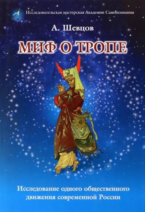 Миф о Тропе