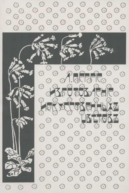 Изготовление искусственных цветов