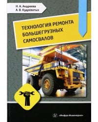 Технология ремонта большегрузных самосвалов