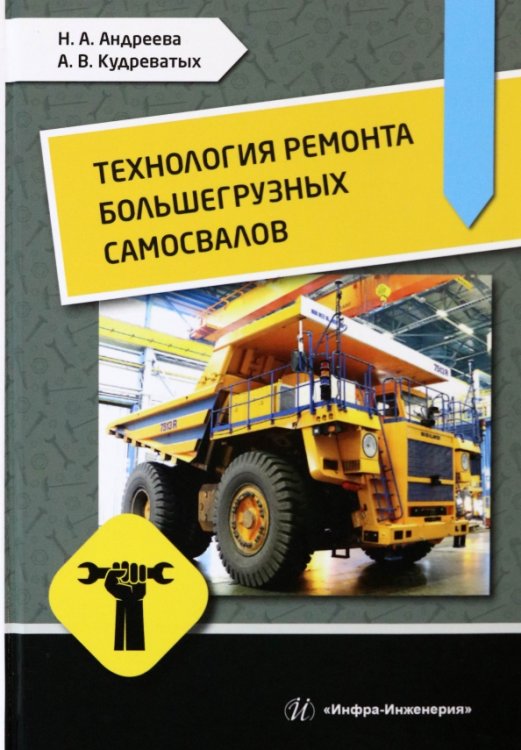 Технология ремонта большегрузных самосвалов Технология ремонта большегрузных самосвалов