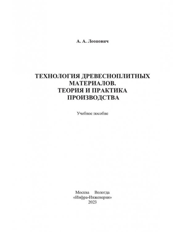 Технология древесноплитных материалов. Теория и практика производства