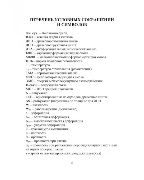 Технология древесноплитных материалов. Теория и практика производства