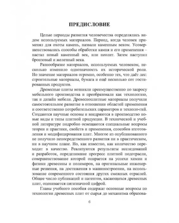 Технология древесноплитных материалов. Теория и практика производства