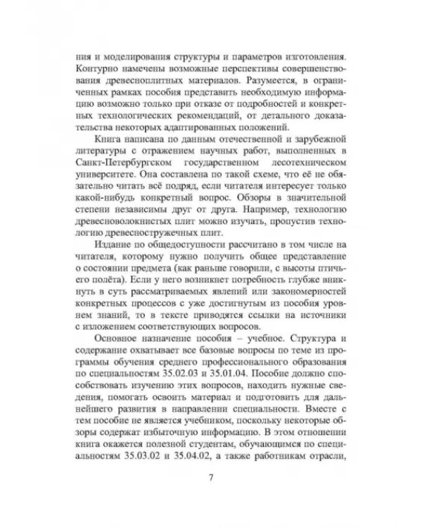 Технология древесноплитных материалов. Теория и практика производства