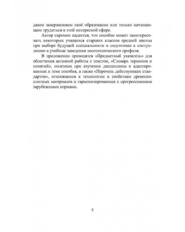 Технология древесноплитных материалов. Теория и практика производства