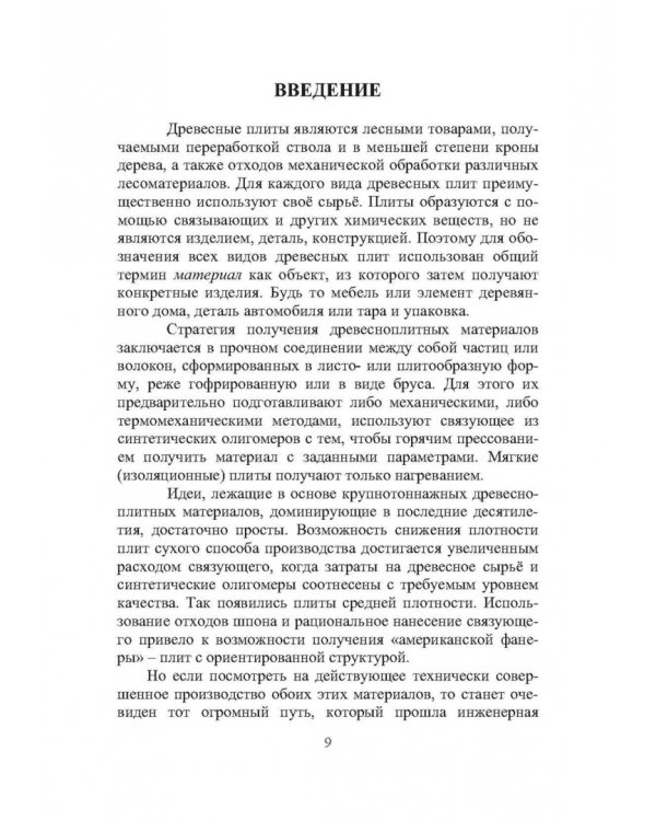 Технология древесноплитных материалов. Теория и практика производства