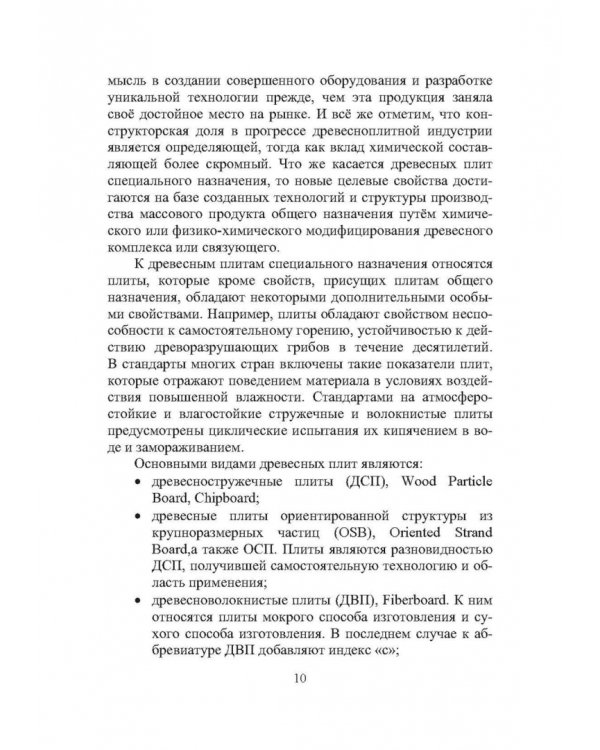 Технология древесноплитных материалов. Теория и практика производства