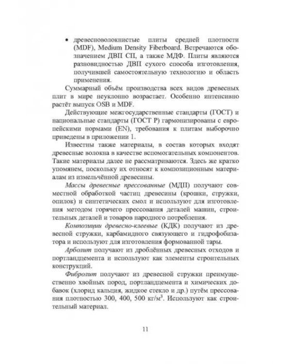 Технология древесноплитных материалов. Теория и практика производства