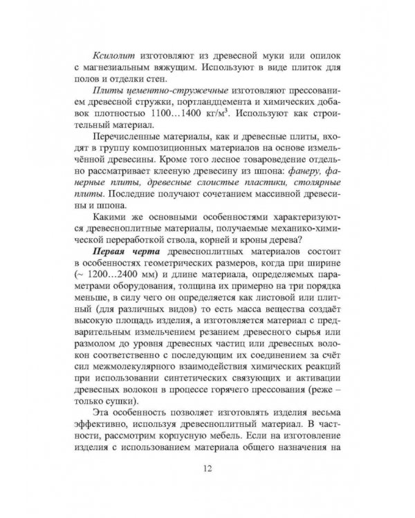 Технология древесноплитных материалов. Теория и практика производства