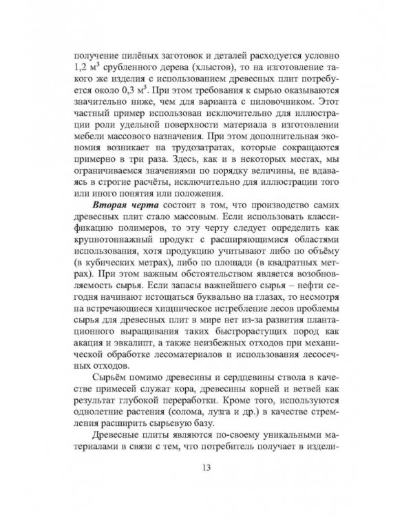 Технология древесноплитных материалов. Теория и практика производства