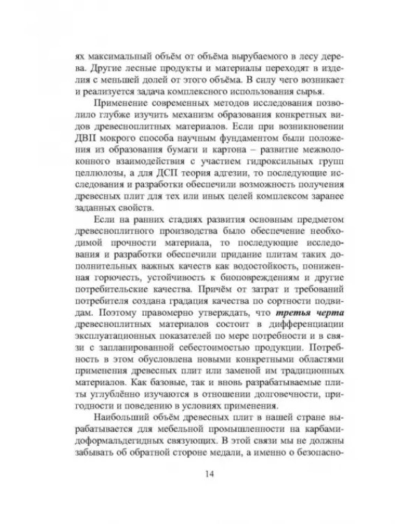 Технология древесноплитных материалов. Теория и практика производства
