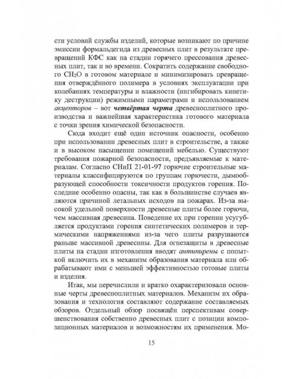 Технология древесноплитных материалов. Теория и практика производства