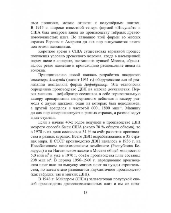 Технология древесноплитных материалов. Теория и практика производства