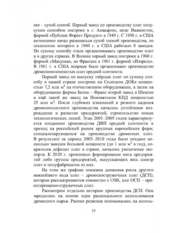 Технология древесноплитных материалов. Теория и практика производства