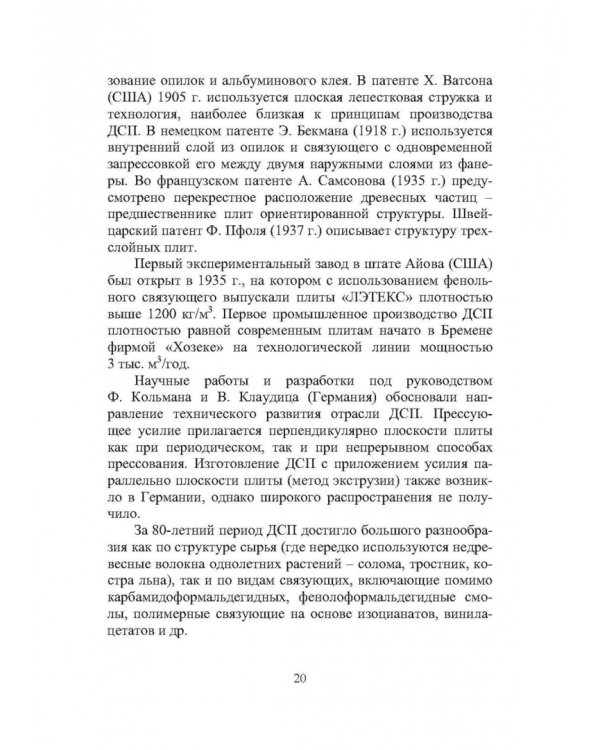 Технология древесноплитных материалов. Теория и практика производства
