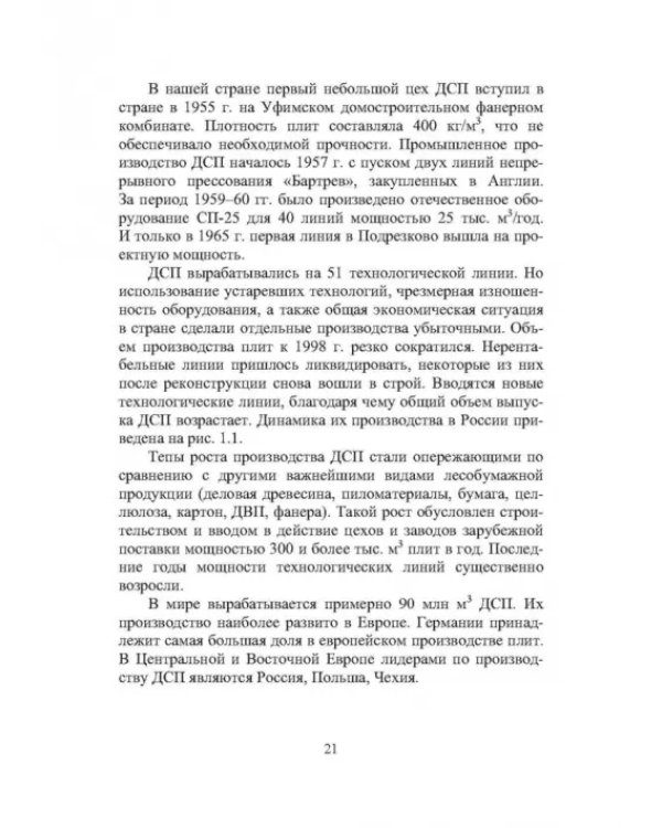 Технология древесноплитных материалов. Теория и практика производства