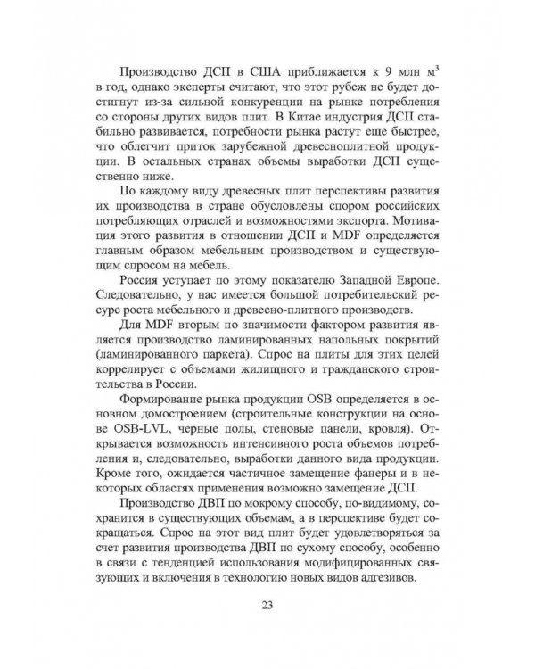 Технология древесноплитных материалов. Теория и практика производства