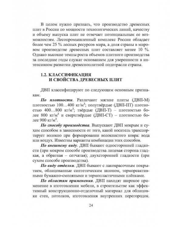 Технология древесноплитных материалов. Теория и практика производства