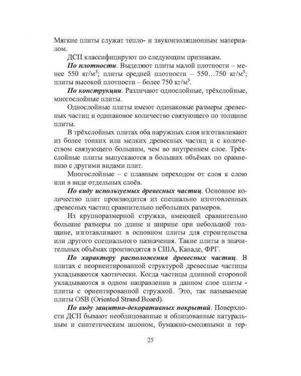 Технология древесноплитных материалов. Теория и практика производства