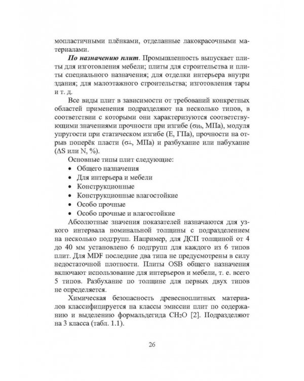 Технология древесноплитных материалов. Теория и практика производства