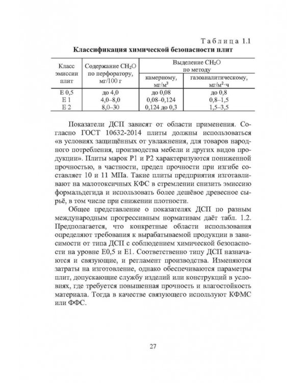 Технология древесноплитных материалов. Теория и практика производства