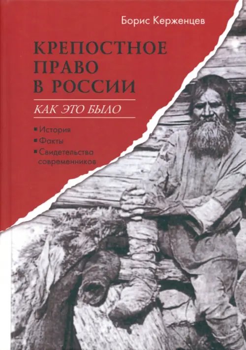 Крепостное право в России. Как это было Крепостное право в России. Как это было