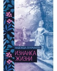 Изнанка жизни