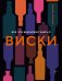 Все, что вам нужно знать о виски